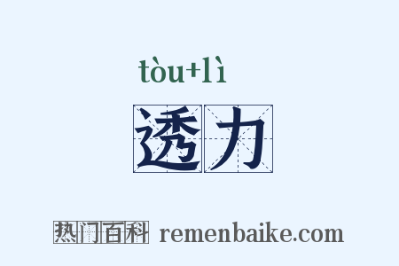 透力是什么意思的图片